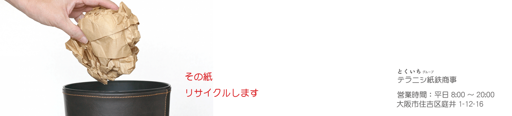 新聞、ダンボール、雑誌などの古紙をリサイクル目的で 回収をおこなう会社です